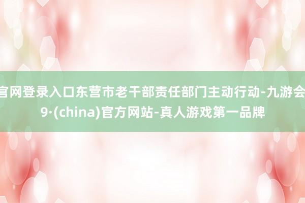 官网登录入口东营市老干部责任部门主动行动-九游会J9·(china)官方网站-真人游戏第一品牌