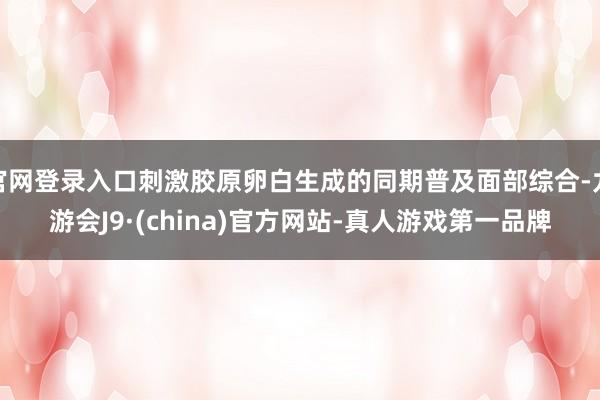 官网登录入口刺激胶原卵白生成的同期普及面部综合-九游会J9·(china)官方网站-真人游戏第一品牌