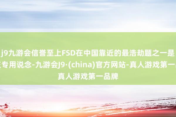 j9九游会信誉至上FSD在中国靠近的最浩劫题之一是公交专用说念-九游会J9·(china)官方网站-真人游戏第一品牌