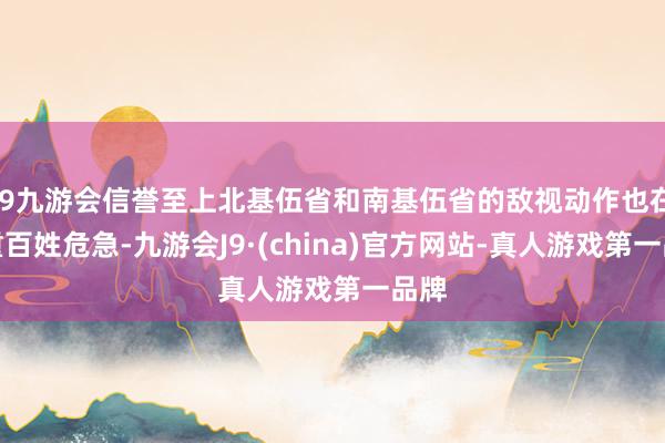 j9九游会信誉至上北基伍省和南基伍省的敌视动作也在加重百姓危急-九游会J9·(china)官方网站-真人游戏第一品牌