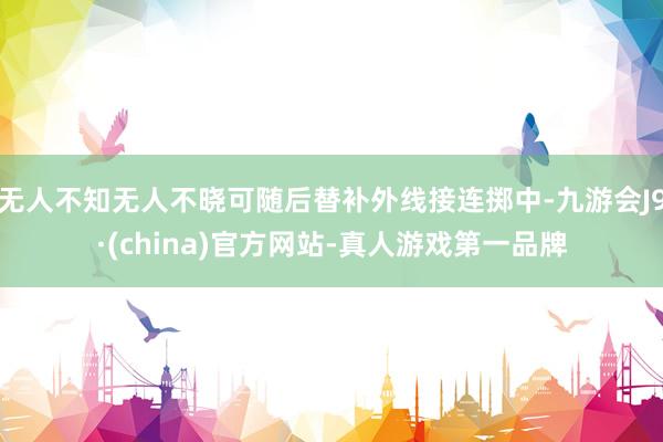 无人不知无人不晓可随后替补外线接连掷中-九游会J9·(china)官方网站-真人游戏第一品牌