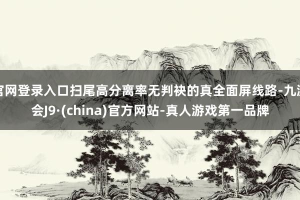 官网登录入口扫尾高分离率无判袂的真全面屏线路-九游会J9·(china)官方网站-真人游戏第一品牌