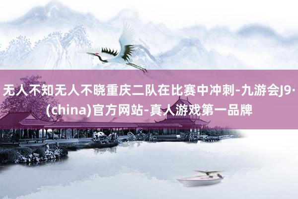 无人不知无人不晓重庆二队在比赛中冲刺-九游会J9·(china)官方网站-真人游戏第一品牌