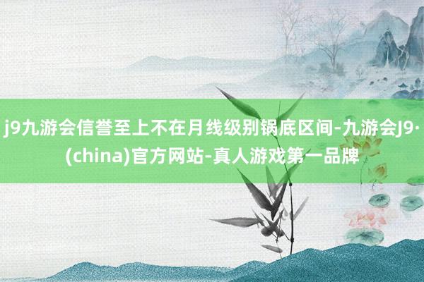 j9九游会信誉至上不在月线级别锅底区间-九游会J9·(china)官方网站-真人游戏第一品牌
