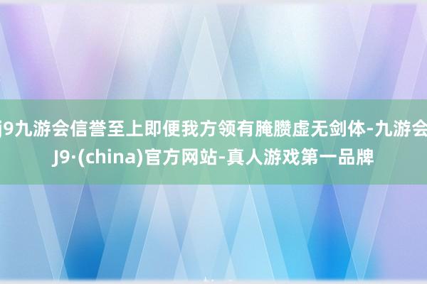 j9九游会信誉至上即便我方领有腌臜虚无剑体-九游会J9·(china)官方网站-真人游戏第一品牌
