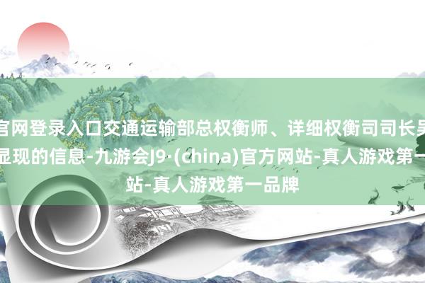 官网登录入口交通运输部总权衡师、详细权衡司司长吴春耕显现的信息-九游会J9·(china)官方网站-真人游戏第一品牌