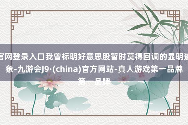官网登录入口我曾标明好意思股暂时莫得回调的显明迹象-九游会J9·(china)官方网站-真人游戏第一品牌