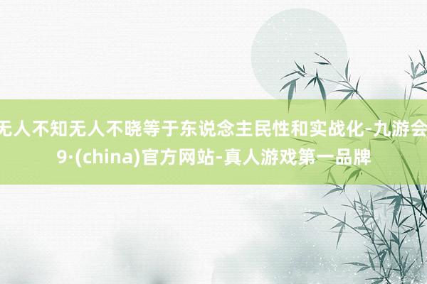 无人不知无人不晓等于东说念主民性和实战化-九游会J9·(china)官方网站-真人游戏第一品牌