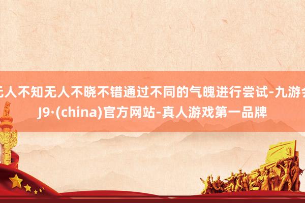 无人不知无人不晓不错通过不同的气魄进行尝试-九游会J9·(china)官方网站-真人游戏第一品牌