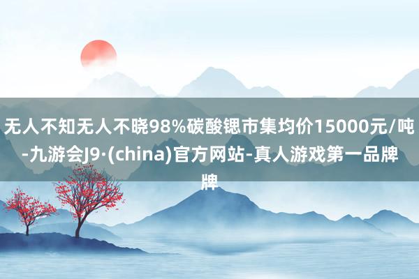 无人不知无人不晓98%碳酸锶市集均价15000元/吨-九游会J9·(china)官方网站-真人游戏第一品牌