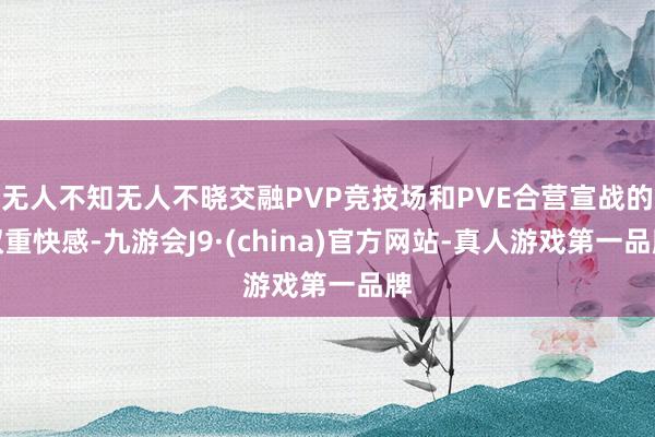 无人不知无人不晓交融PVP竞技场和PVE合营宣战的双重快感-九游会J9·(china)官方网站-真人游戏第一品牌
