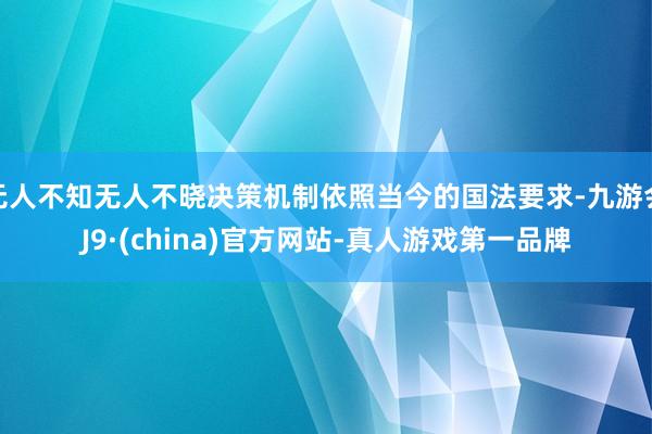 无人不知无人不晓决策机制依照当今的国法要求-九游会J9·(china)官方网站-真人游戏第一品牌