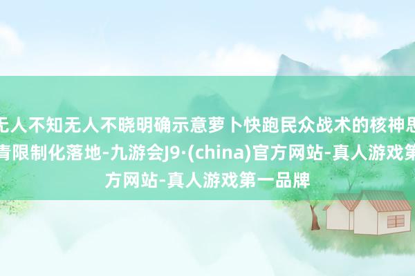 无人不知无人不晓明确示意萝卜快跑民众战术的核神思议是杀青限制化落地-九游会J9·(china)官方网站-真人游戏第一品牌