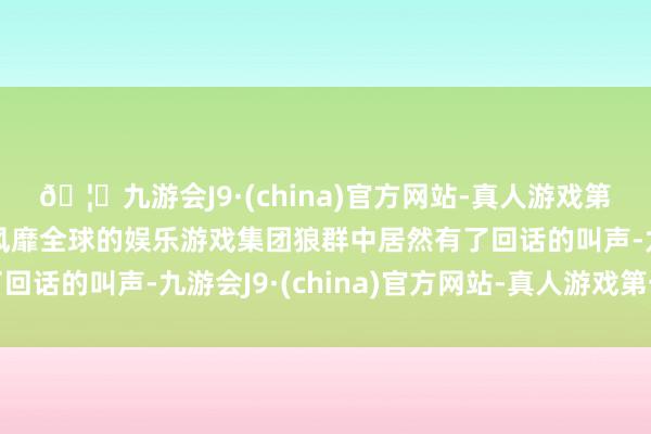 🦄九游会J9·(china)官方网站-真人游戏第一品牌【登录入口】风靡全球的娱乐游戏集团狼群中居然有了回话的叫声-九游会J9·(china)官方网站-真人游戏第一品牌