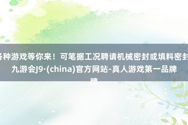 各种游戏等你来！可笔据工况聘请机械密封或填料密封-九游会J9·(china)官方网站-真人游戏第一品牌