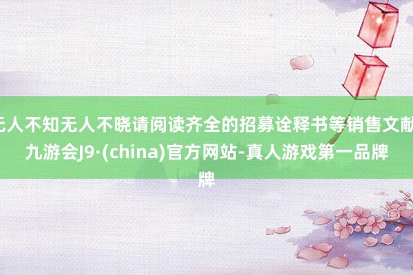 无人不知无人不晓请阅读齐全的招募诠释书等销售文献-九游会J9·(china)官方网站-真人游戏第一品牌