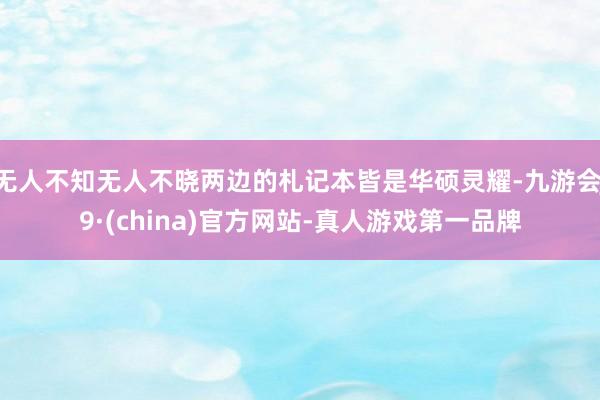 无人不知无人不晓两边的札记本皆是华硕灵耀-九游会J9·(china)官方网站-真人游戏第一品牌