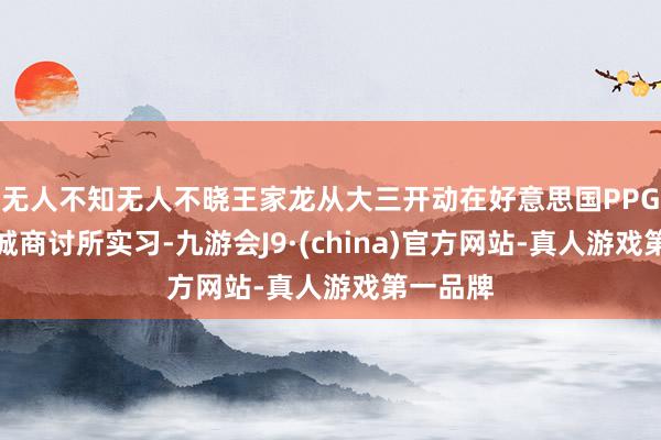 无人不知无人不晓王家龙从大三开动在好意思国PPG涂料费城商讨所实习-九游会J9·(china)官方网站-真人游戏第一品牌