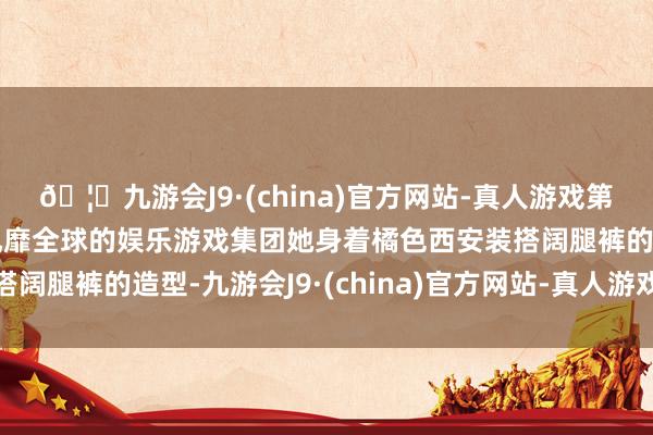 🦄九游会J9·(china)官方网站-真人游戏第一品牌【登录入口】风靡全球的娱乐游戏集团她身着橘色西安装搭阔腿裤的造型-九游会J9·(china)官方网站-真人游戏第一品牌