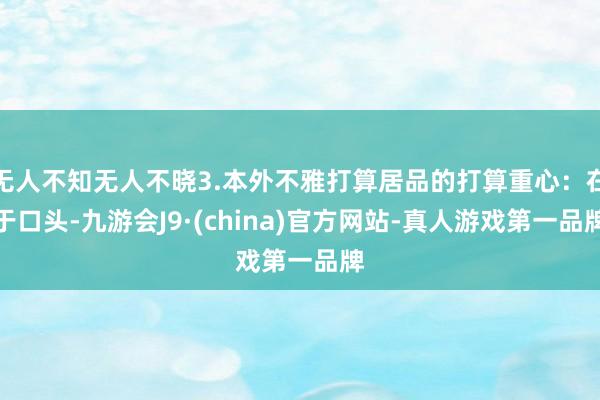 无人不知无人不晓3.本外不雅打算居品的打算重心：在于口头-九游会J9·(china)官方网站-真人游戏第一品牌