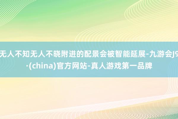 无人不知无人不晓附进的配景会被智能延展-九游会J9·(china)官方网站-真人游戏第一品牌