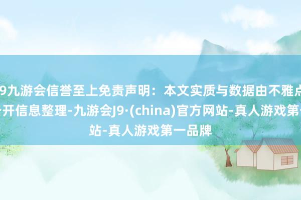 j9九游会信誉至上免责声明:本文实质与数据由不雅点字据公开信息整理-九游会J9·(china)官方网站-真人游戏第一品牌