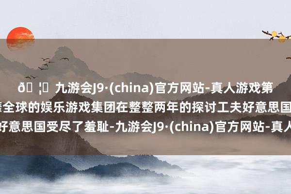 🦄九游会J9·(china)官方网站-真人游戏第一品牌【登录入口】风靡全球的娱乐游戏集团在整整两年的探讨工夫好意思国受尽了羞耻-九游会J9·(china)官方网站-真人游戏第一品牌