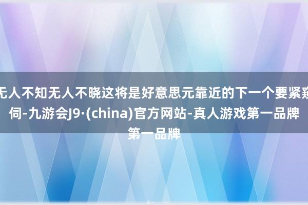 无人不知无人不晓这将是好意思元靠近的下一个要紧窥伺-九游会J9·(china)官方网站-真人游戏第一品牌