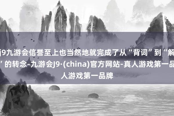 j9九游会信誉至上也当然地就完成了从“背词”到“解码”的转念-九游会J9·(china)官方网站-真人游戏第一品牌