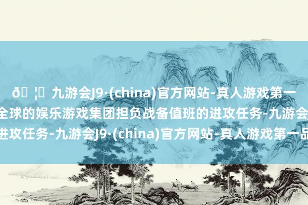 🦄九游会J9·(china)官方网站-真人游戏第一品牌【登录入口】风靡全球的娱乐游戏集团担负战备值班的进攻任务-九游会J9·(china)官方网站-真人游戏第一品牌